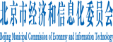 操大逼逼北京市经济和信息化委员会