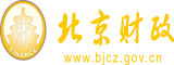 使劲操逼北京市财政局